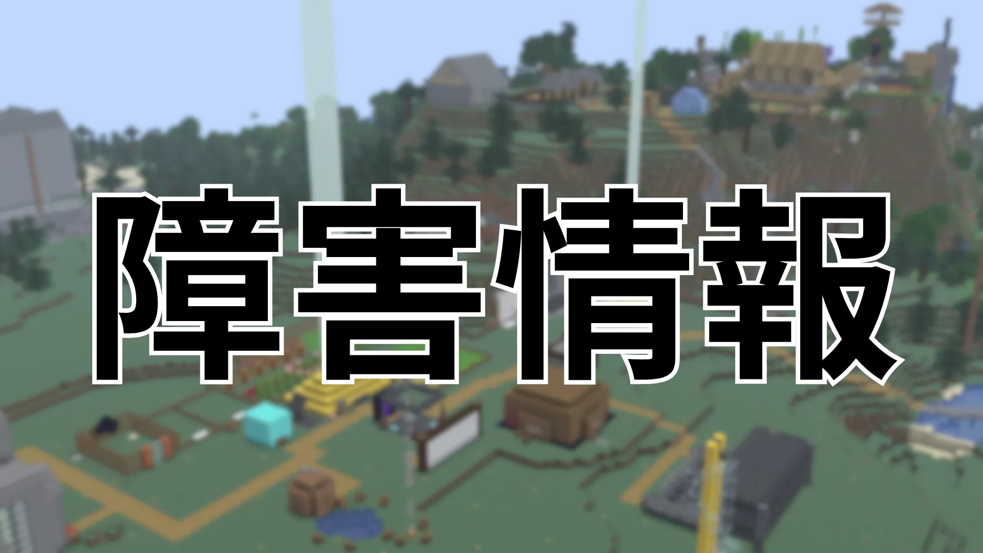 障害復旧