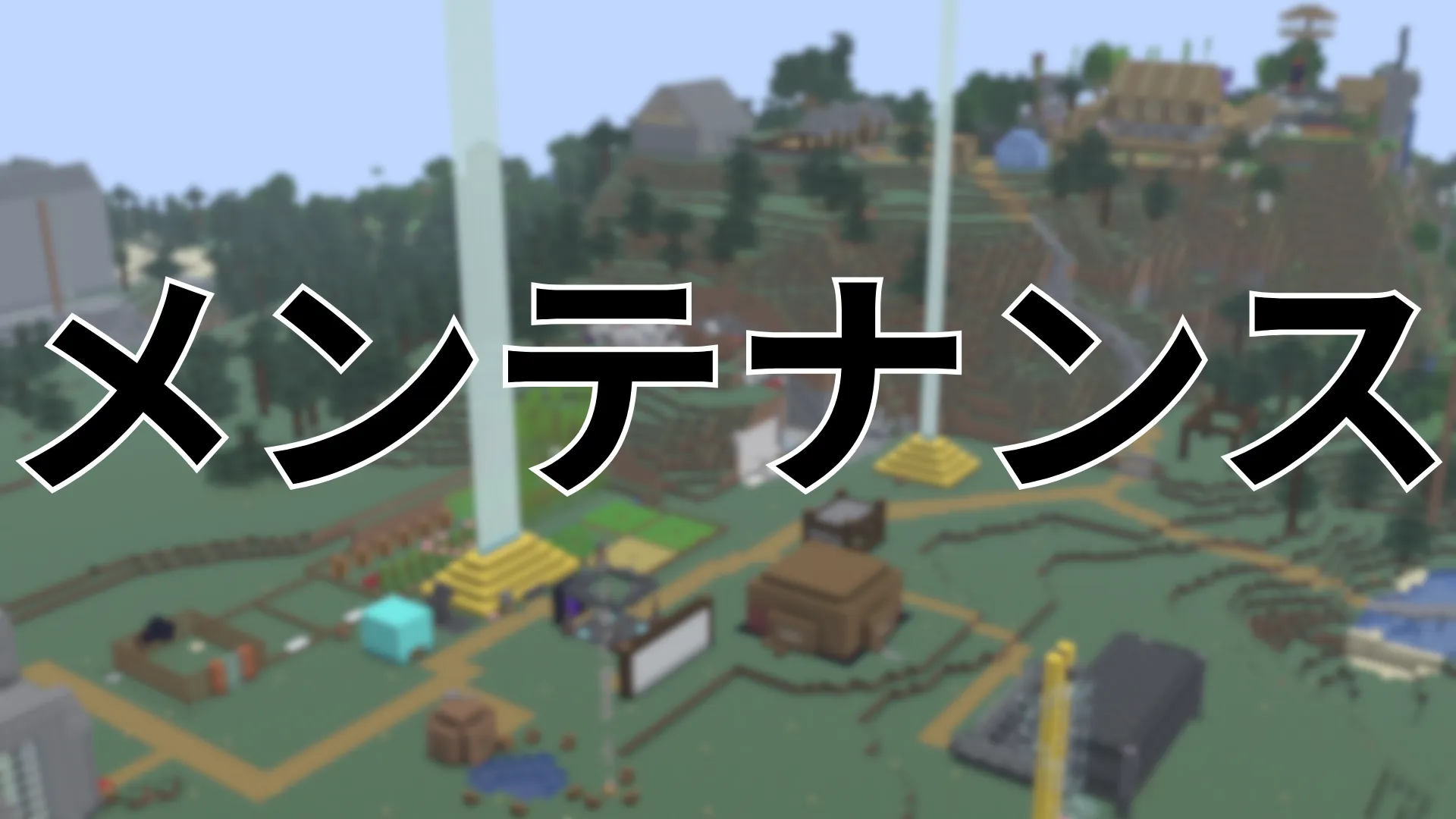 メンテナンス