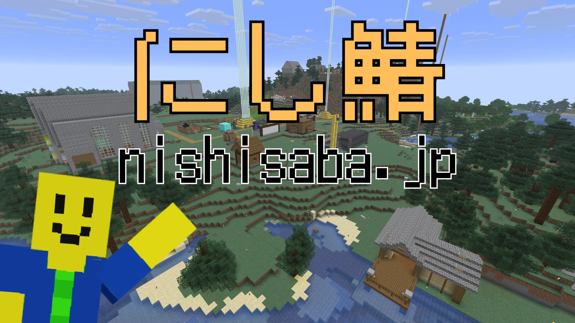 にし鯖