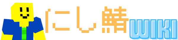 にし鯖 公式wiki